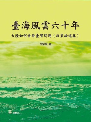cover image of 臺海風雲六十年